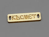 Плочка късмет, 17x7.5x2.3mm, размер отвори 1.8x3.6mm - 100 бр.