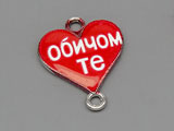 Сърце Обичам те, 20x16mm, отвор халки 1.8mm - 100 бр.