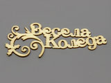 Надпис Весела Коледа 79x31x1.5mm - 5 бр.