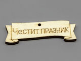 Плочка Честит Празник, 48x15x3.7mm - 10 бр.