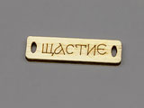 Плочка щастие, 17x7.5x2.3mm, размер отвори 1.8x3.6mm - 100 бр.